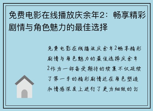 免费电影在线播放庆余年2：畅享精彩剧情与角色魅力的最佳选择