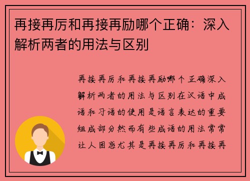 再接再厉和再接再励哪个正确：深入解析两者的用法与区别
